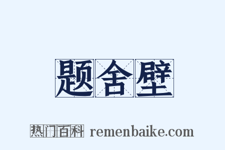 题舍壁是什么意思的图片